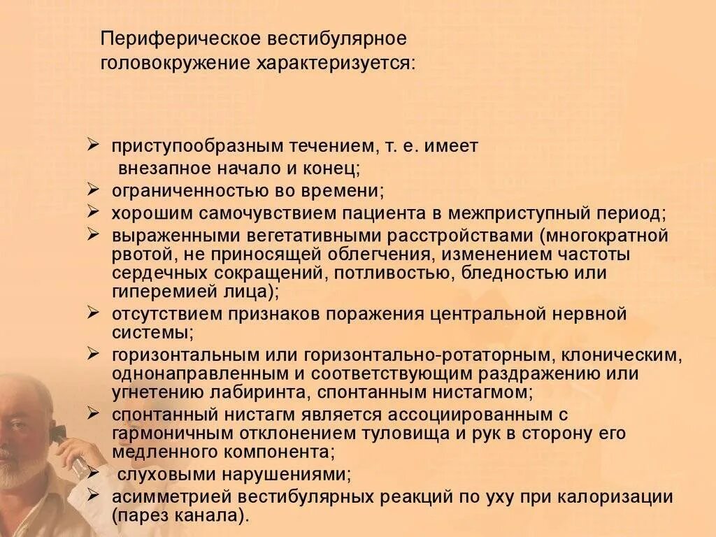 Аппарат вестибулярный нарушения симптомы лечение у взрослых. Вестибулярное головокружение. Терапия вестибулярных головокружений. Вестибулярные нарушения головокружение. Периферическое вестибулярное головокружение.