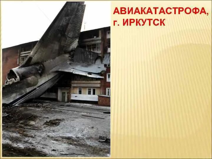 Проект авиакатастроф. Авиакатастрофа в иркутске 1997. авиакатастрофа в иркутске.