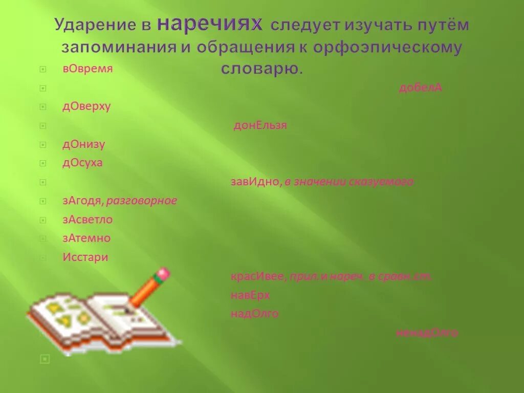 Ударение в наречиях. Ударение в наречиях правило. Нормы ударения в наречиях 7 класс. Досуха ударение ударение. Правильное ударение добела