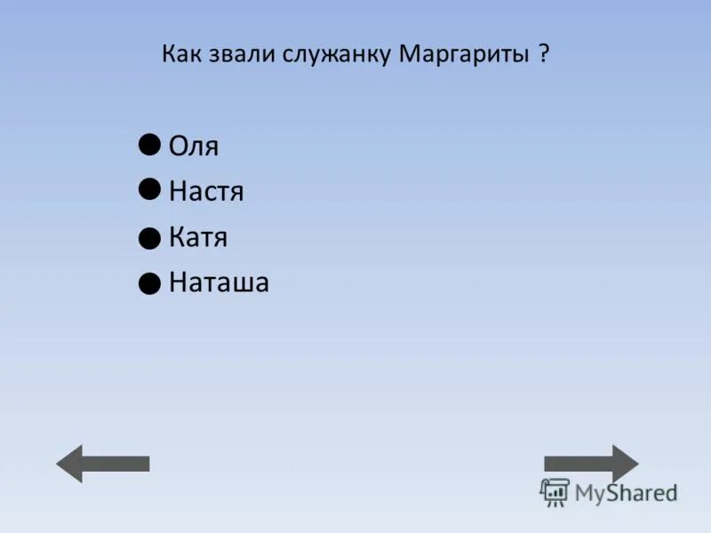 Как звали домработницу. Как звали служанку Маргариты.