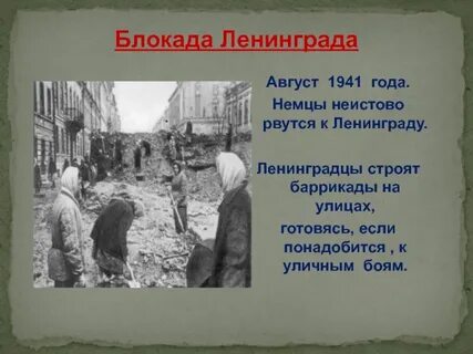 Когда немцы обещали взять ленинград дата