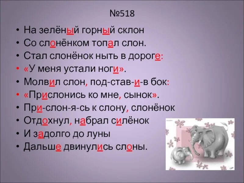 Тоже слово да не так бы молвить. На зеленый горный склон со слонёнком Топал слон. Слон топает. Став Слоник. Молвил.