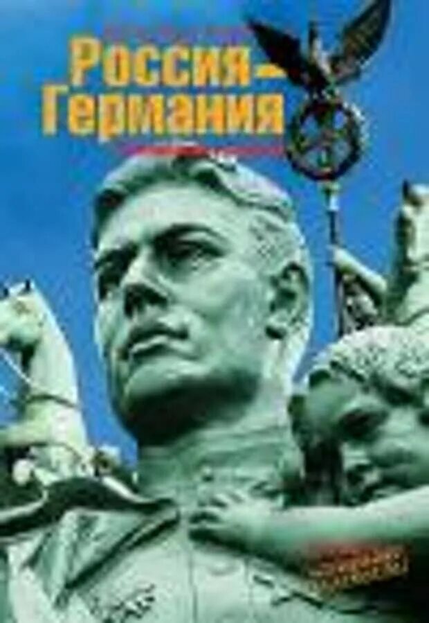 Книга россия германия. Квицинский Россия Германия воспоминания о будущем. Книга Германия и Россия. Воспоминания о будущем книга. Германия самоликвидация ? Книга фото.