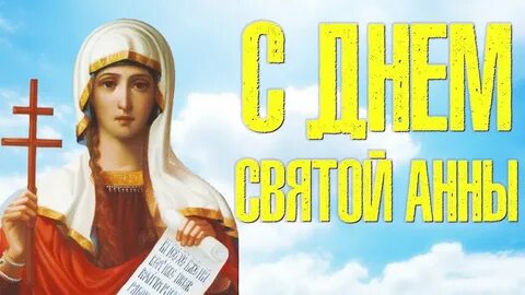 Когда будет день ани