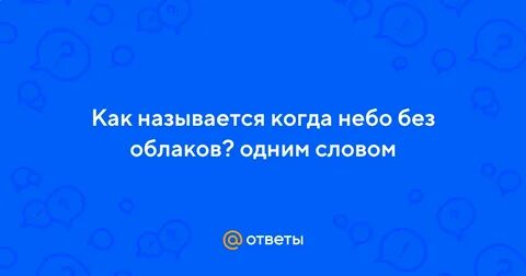 Когда без названо