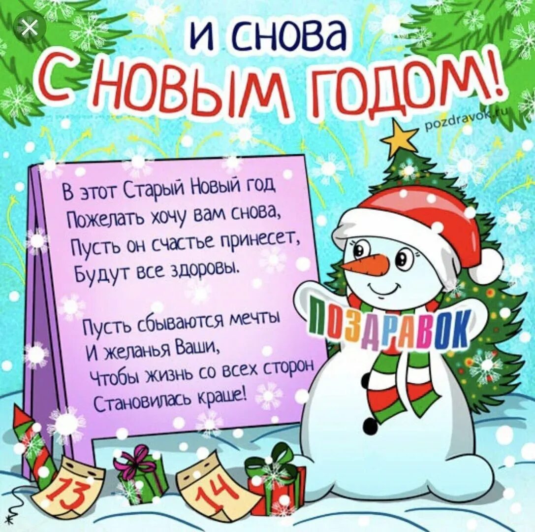 Новогодние поздравления отправить смс. Старый новый год поздравления. Открытки со старым новым годом. Поздравление со старым новым годом прикольные. Старый новый год картинки поздравления.