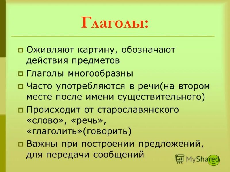 Глагол общее значение вопросы употребление в речи