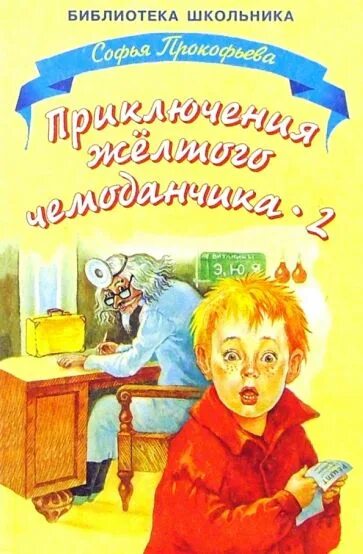 Прокофьева приключения желтого чемоданчика. Софьи Леонидовны Прокофьевой (1928). «Приключения желтого чемоданчика»,.