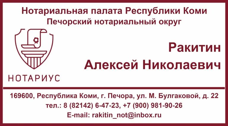 Нотариус ухта телефон. Нотариус Ракитин Печора. Булгакова 22 Печора. Республика нотариус.