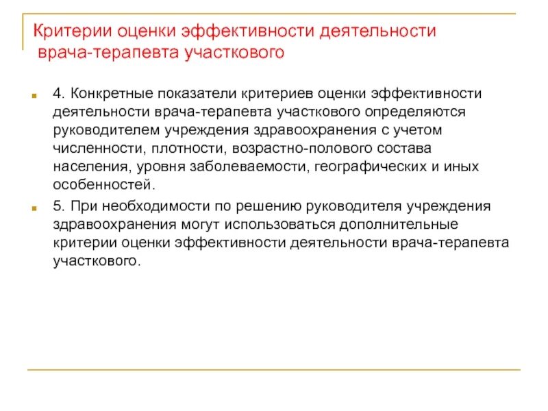 Показатели деятельности врача. Основные показатели участкового врача терапевта. Основные показатели деятельности врача терапевта поликлиники. Предложения по совершенствованию деятельности врача-терапевта. Основные показатели работы участкового врача и поликлиники.