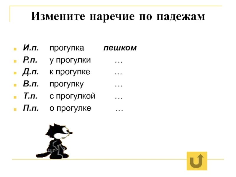 Наречие по падежам. Изменяемые и неизменяемые наречия. Наречие изменяется по. Наречие изменяется по падежам.