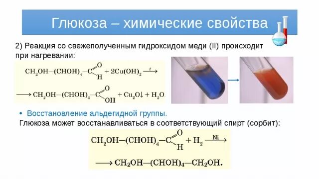 Глюкоза признак реакции. Реакция Глюкозы со свежеполученным гидроксидом меди 2. Глюкоза с гидроксидом меди 2 при нагревании. Глюкоза с гидроксидом меди 2 без нагревания. Взаимодействие с гидроксидом меди 2.