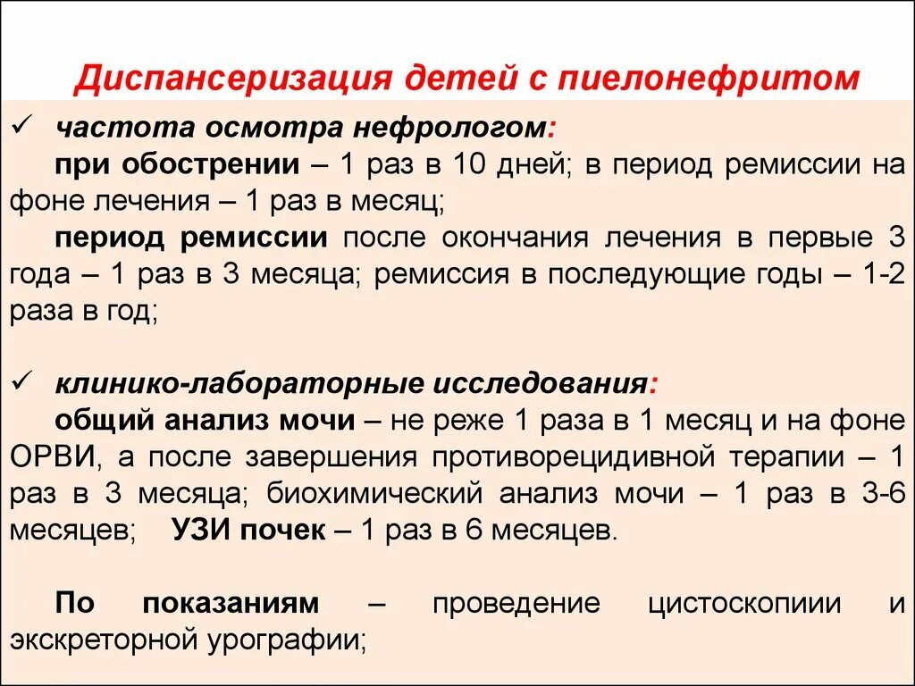 Сроки диспансерного учета. Хронический пиелонефрит диспансерное наблюдение. Пиелонефрит у детей диспансерное наблюдение. Диспансерное наблюдение при пиелонефрите у детей. Хронический пиелонефрит диспансерное наблюдение у детей.