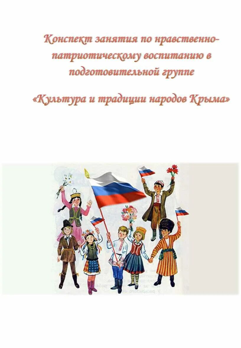 Конспект занятия нравственно патриотического воспитания. Культура и традиции народов Крыма. Нравственно патриотическое воспитание. Конспект по патриотическому воспитанию в подготовительной группе. Патриотизм народность.