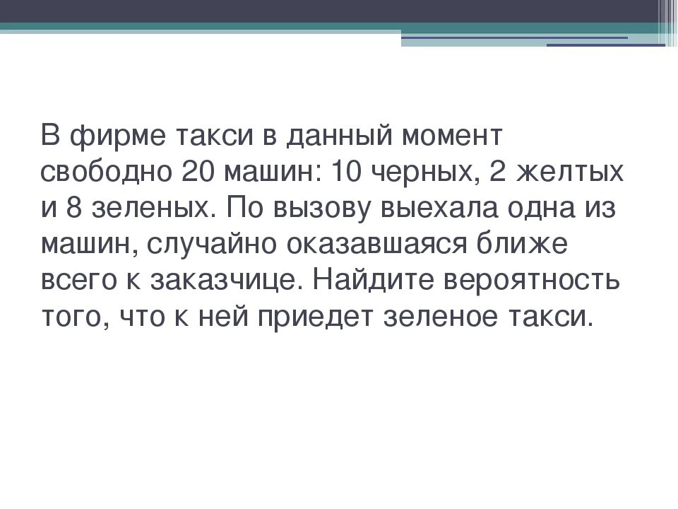 В фирме такси свободно 30. Вероятность такси. В фирме такси в данный момент свободно. В фирме такси в данный момент свободно 2. В фирме свободно 20 машин 10 черных 2 желтых.