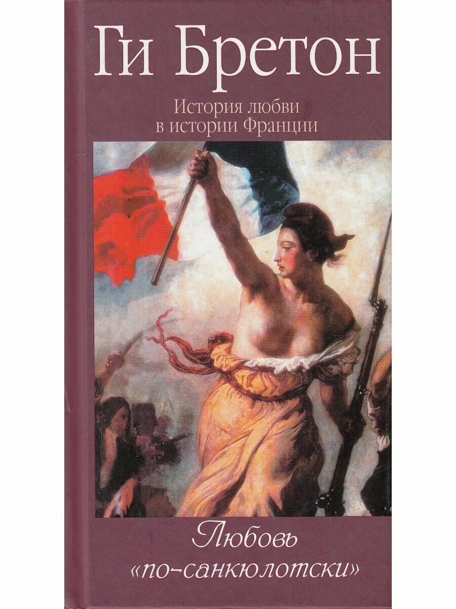 История франции книга. Ги бретон история франции. Ги бретон истории любви в истории франции. Книги бретона. Ги бретон женщины и короли.