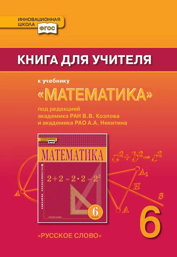 Поурочное планирование математика 6. Книга учителю математики. Матем. Математика 6 класс пособие для учителей. Математика потапов.