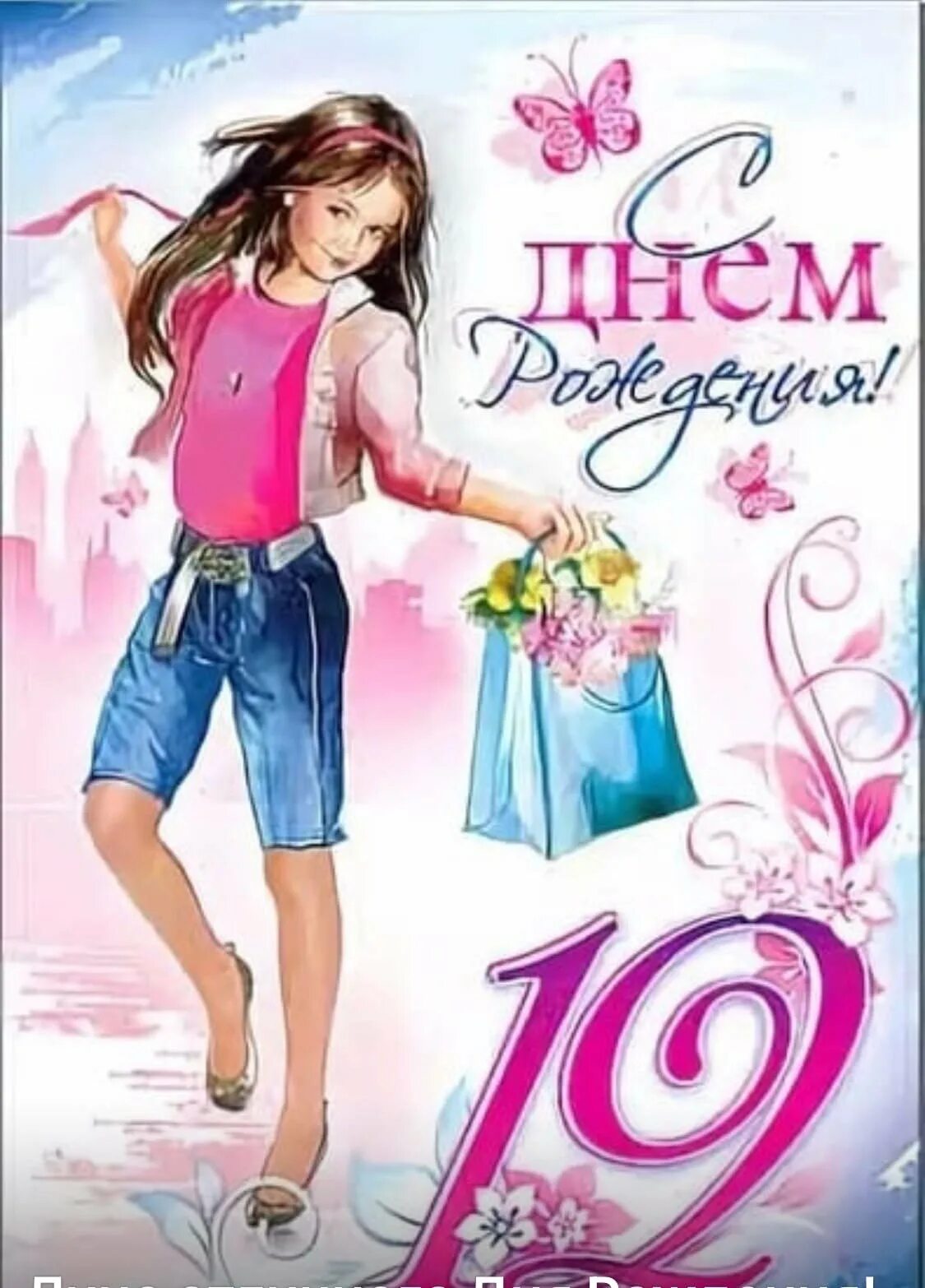 Картинка с днем рождения девочке 12