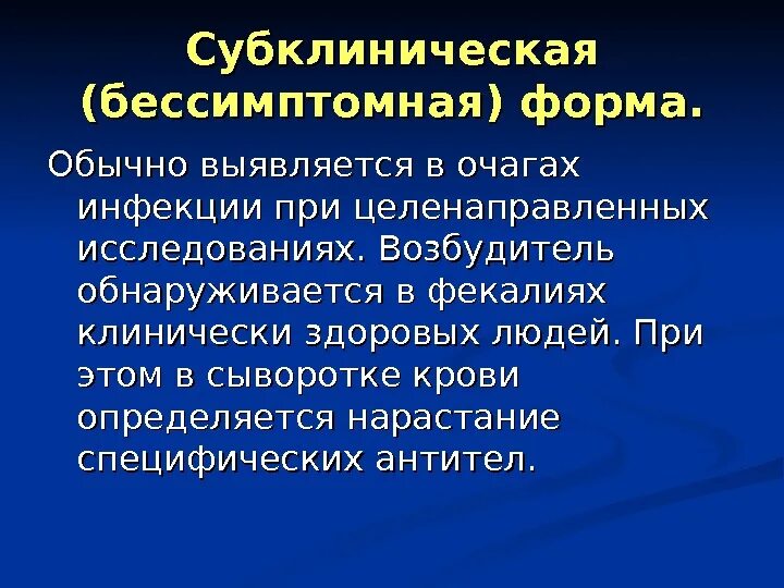 Субклинический вич. Субклиническая форма. Субклинические инфекции. Субклиническая инфекция это. Субклиническая форма инфекции.