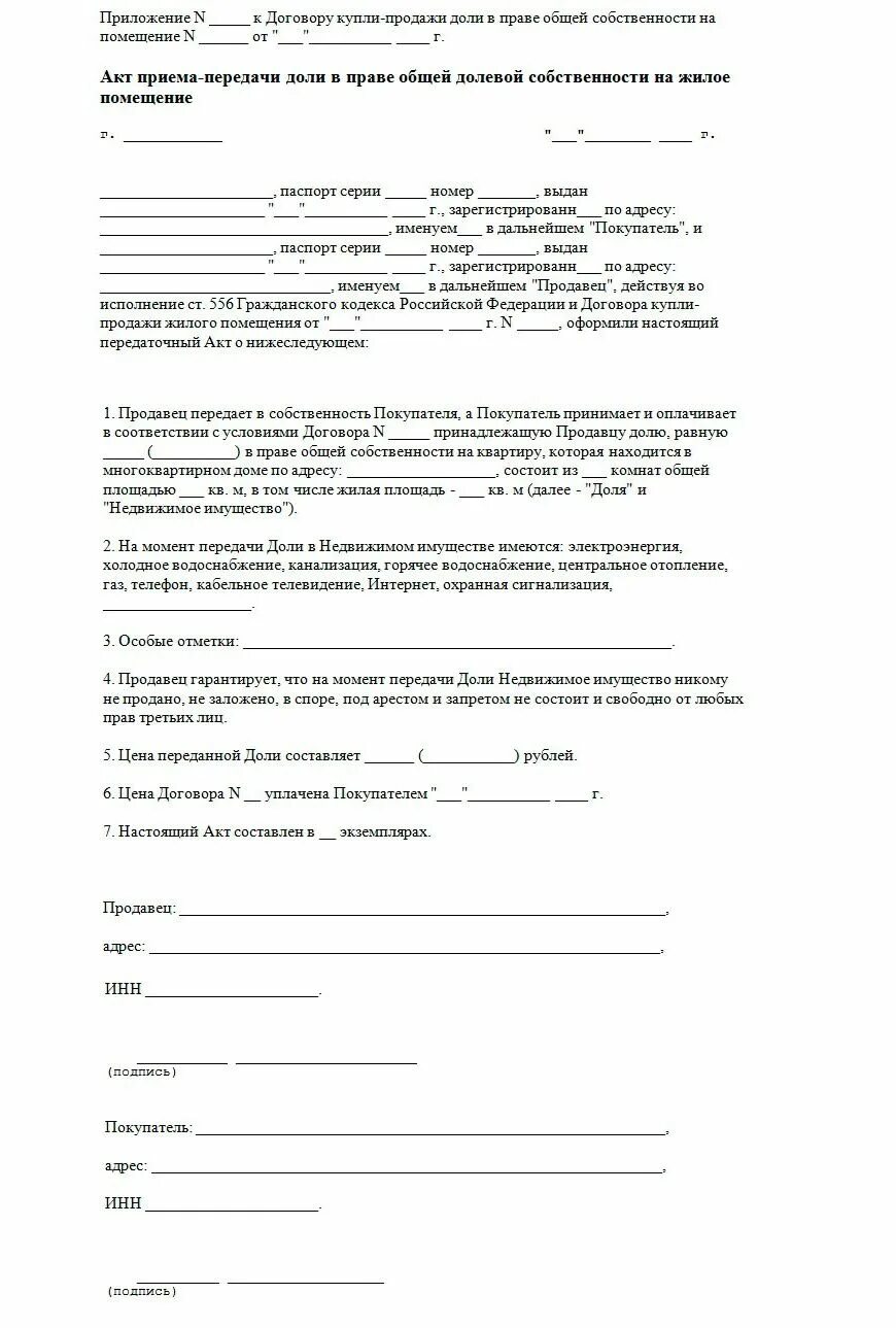 Договор купли продажи доли в обществе. Договор купли продажи доли в квартире. Договор купли продажи долевой собственности. Типовой договор купли продажи доли в квартире. Договор купли продажи квартиры в долевой собственности.