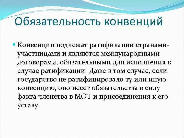 Конвенция является договором. Обязательными для ратифицировавших их государств являются:. Конвенции мот являются обязательными для исполнения. Ратификация конвенции. Международная организация труда презентация.