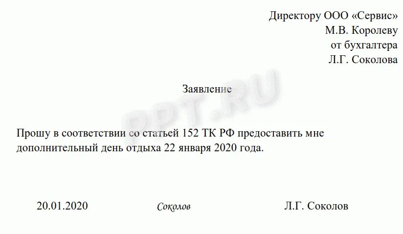 Заявление на отпуск по семейным обстоятельствам образец. Заявление на отгул. заявление на отгул образец. пример заявления на отгул. бланк заявления на отгул.
