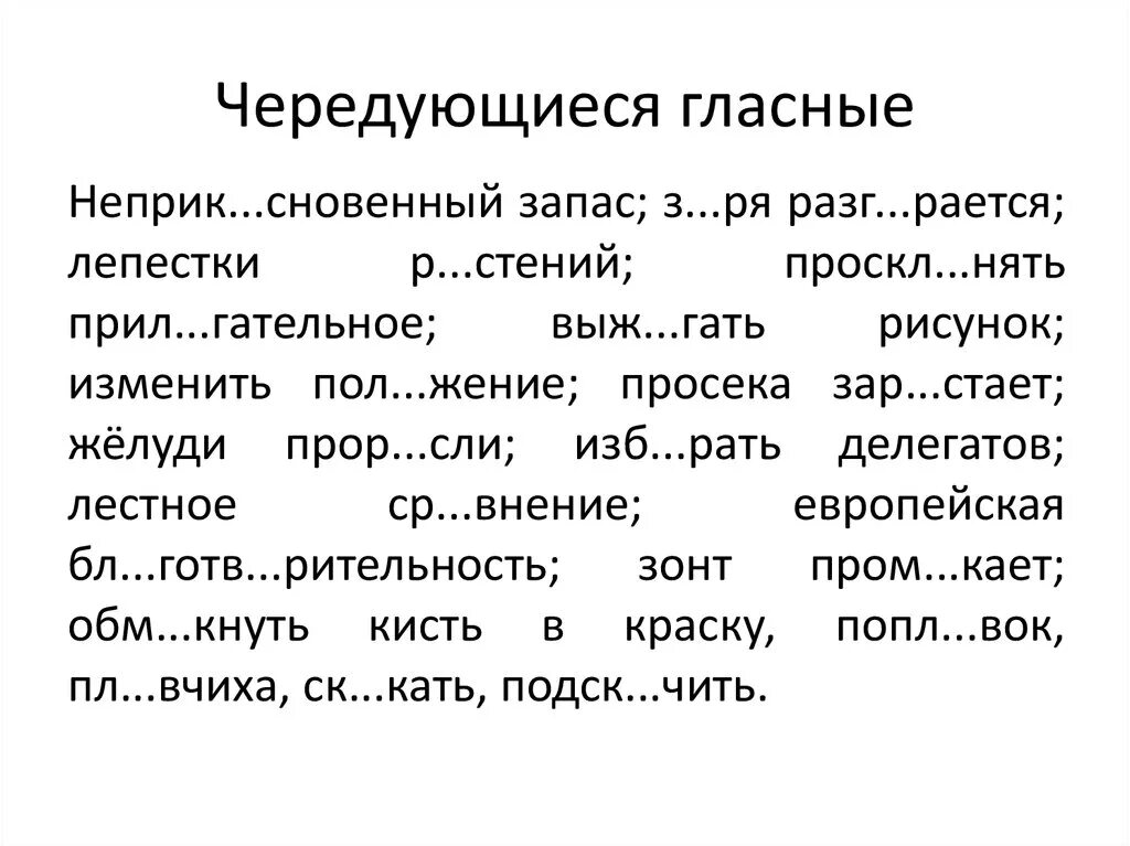 Гласные в корне упражнение. Диктант на тему чередующиеся гласные в корне слова. Чередование гласных упражнения. Чередующаяся гласная в корне диктант.