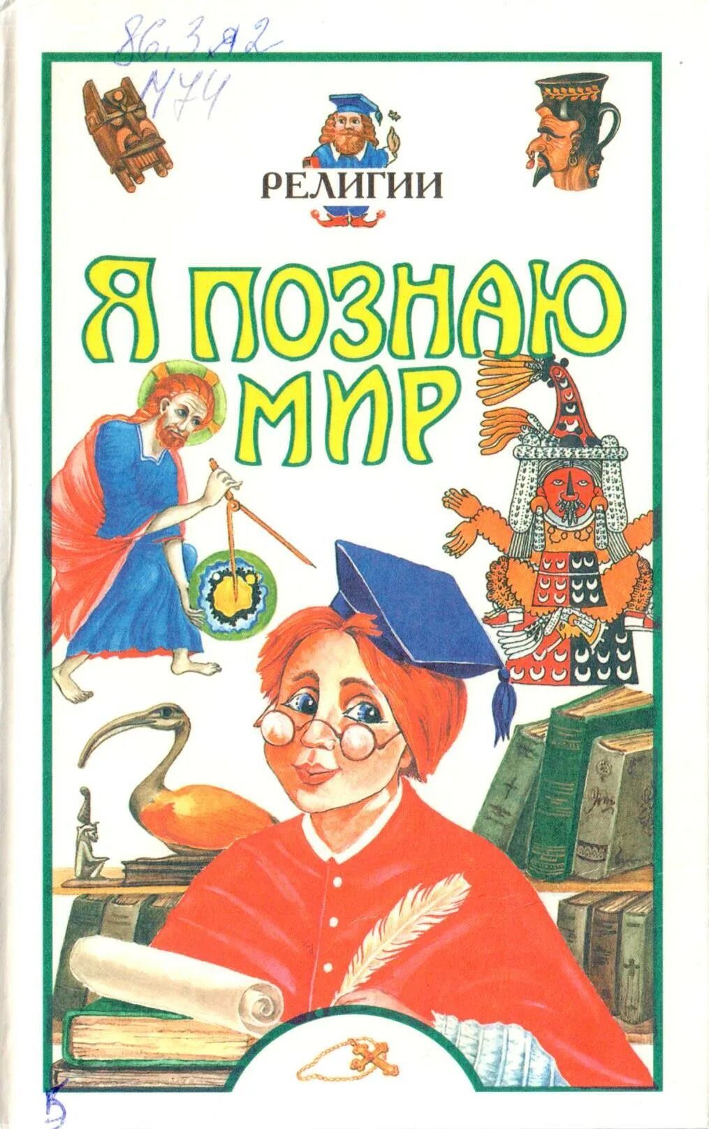 Я познаю мир читать. Я познаю мир. религии. я познаю мир книги. энциклопедия я познаю мир. книжка я познаю мир.
