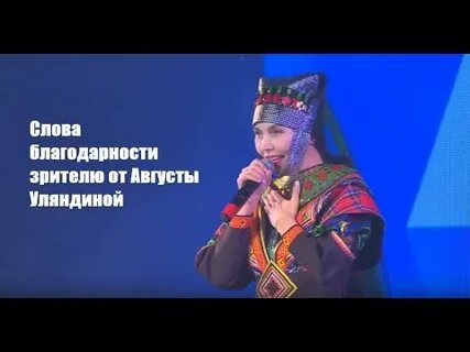 Поблагодарив зрителей