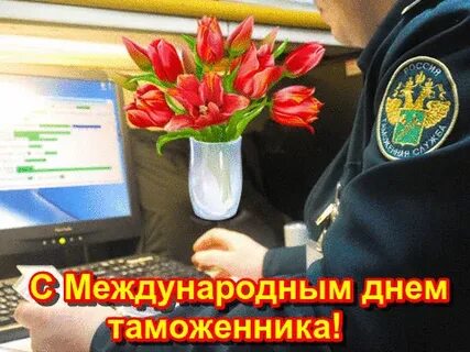 26 января международный день таможенника