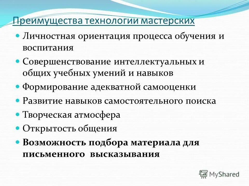 Человек ориентированный на процесс. Достоинства технологии мастерских. Технология мастерских в обучении. Технология мастерских недостатки.