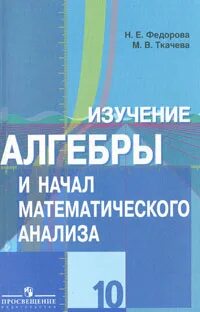 Алгебра ткачева федорова