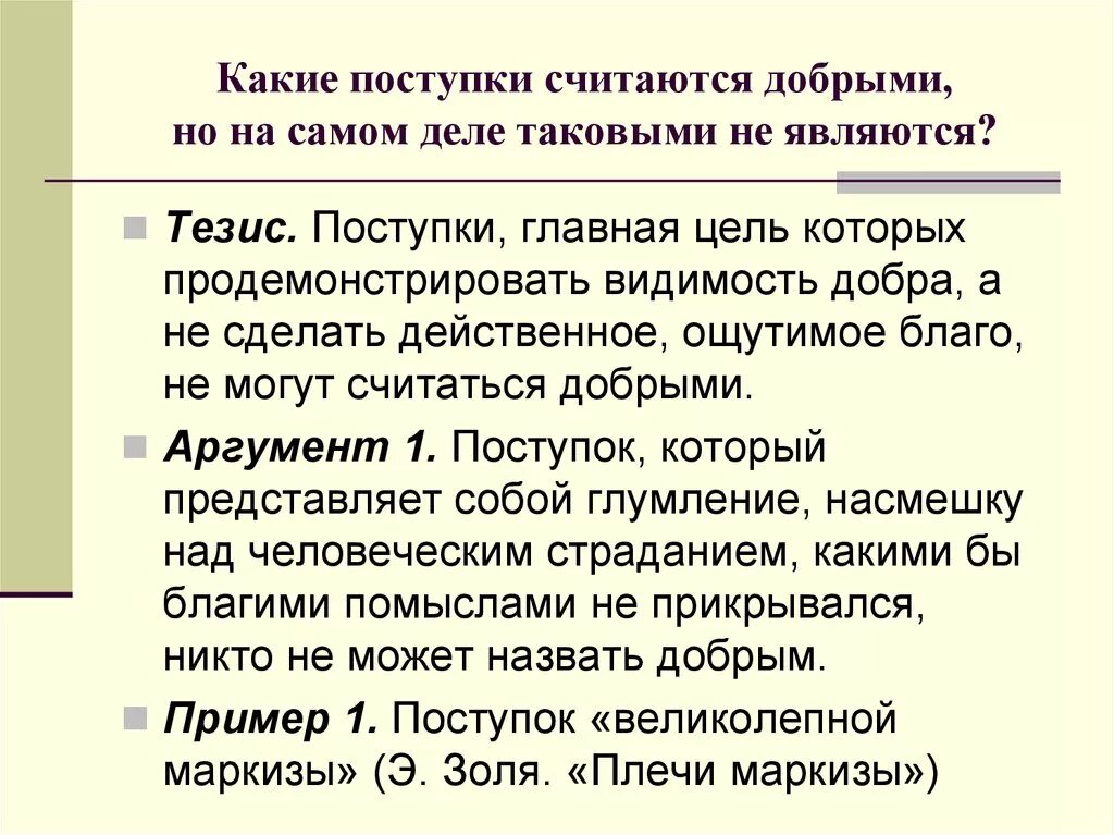 Какие поступки он совершает мастер в романе. Какой поступок можно считать добрым. Какие поступки. Какие могут быть поступки. Какие поступки можно совершать.