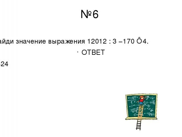 170 04. Значение выражения 12012÷3-170×4. 12012 3 170 4. Найди значение выражения 12012 : 3 − 170 · 4.. 12012 3 170 4 Найди значение.