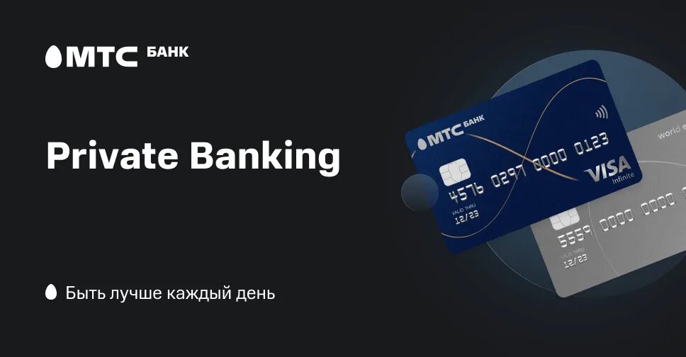 Отличие Premium Banking от private Banking. МТС банк надёжный банк реклама. Private банк