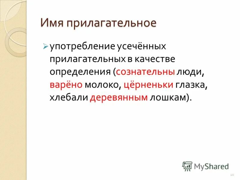 Какие прилагательные не употребляются без не. Усеченные прилагательные.