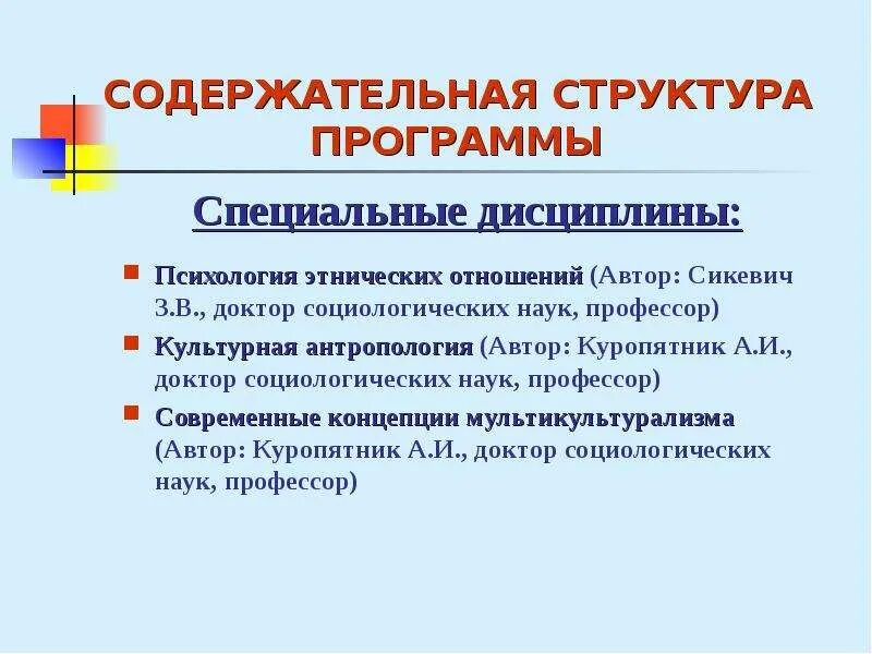 Этническая психология. Структура психологии этноса. Структура антропологии Автор. Сикевич з.в социология и психология национальных отношений.