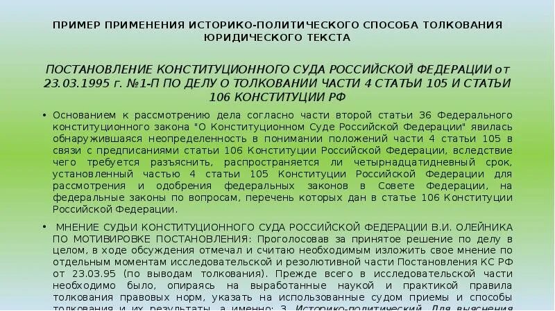 Грамматическое толкование пример. Историко-политическое толкование примеры. Историко-политический способ толкования. Пример историко политического способа толкования. 265 гпк рф