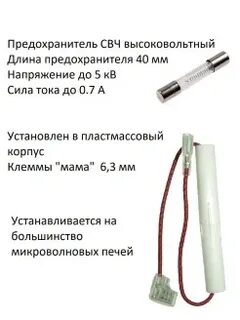 Сколько предохранителей в микроволновке