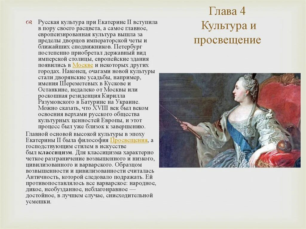 Век правления екатерины второй. Век правления Екатерины Великой. Правления Екатерины Великой: культура. Культура в эпоху Екатерины 2.