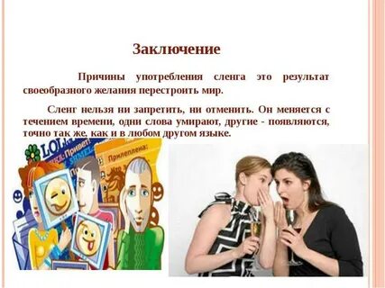 Англоязычный сленг в русской речи проект
