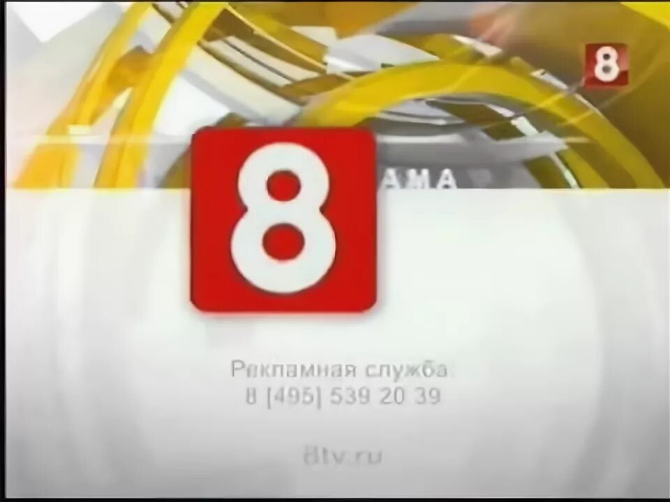 8 Канал. 8 Канал заставка. 8 Канал заставка реклама. 8 канал реклама