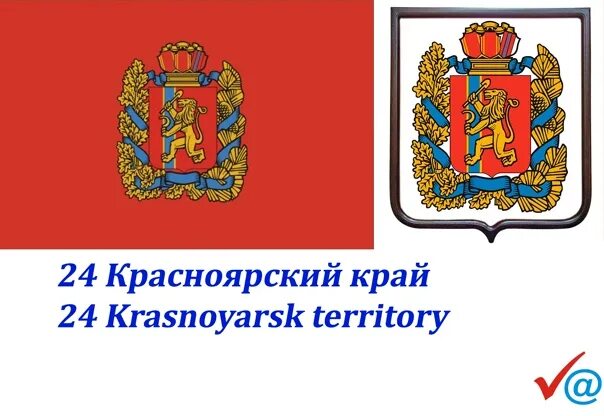 Герб региона красноярского края. Регион 24 Красноярск. 24 Регион России Красноярский край. 132 Регион Красноярского края. 24 Регион Красноярский край фотографии.