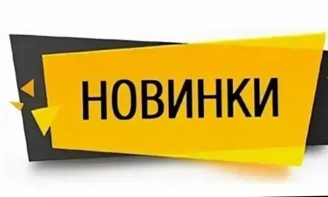 Новинки без. Новинка надпись. Новинка уже в продаже. Новинки баннер. Новинка логотип.