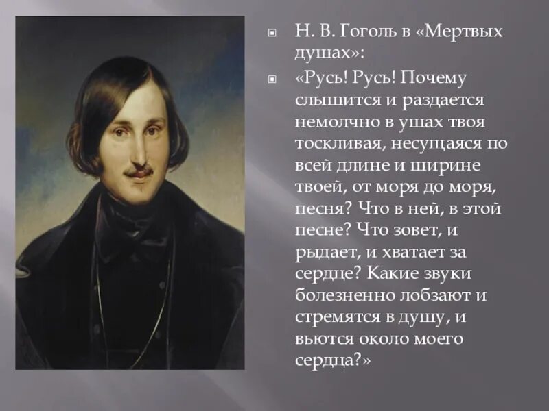 Гоголь стихи о любви. Гоголь слово о полку