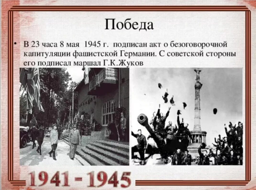 8 Мая 1945. 8 Мая 1945 событие. 8 Мая 1945 акт о капитуляции. Капитуляция Германии 8 мая 1945. 1945 год победа над фашистской германией