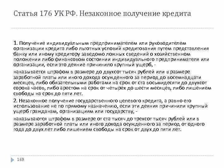 Ст 176 УК РФ. 176 Статья УК. Незаконное получение кредита состав преступления. Статья 176 УК РФ.