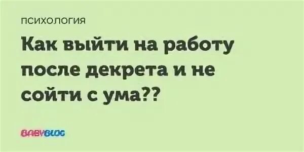 Можно пораньше выйти декрет. Вышла амработу после декрета. На работу после декрета. Выход на работу после декрета. На работу после декретного отпуска.