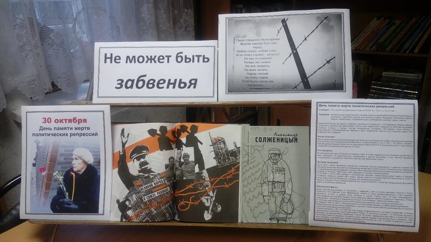 Забвению не подлежит. Сценарий день политических репрессий в библиотеке. Забвению не подлежит книжная выставка. День памяти жертв политических репрессий. Книжные выставки о репрессиях.