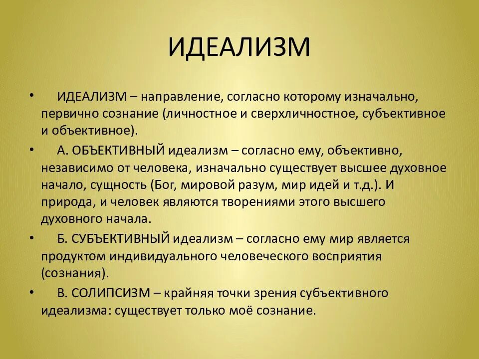 Позиция субъективного идеализма